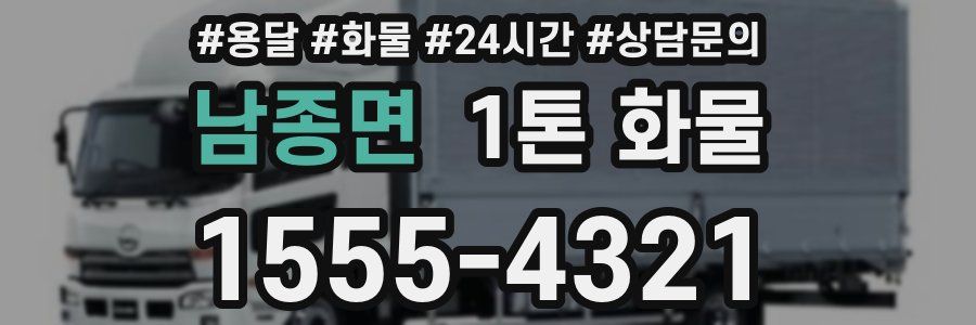 남종면 1톤 화물