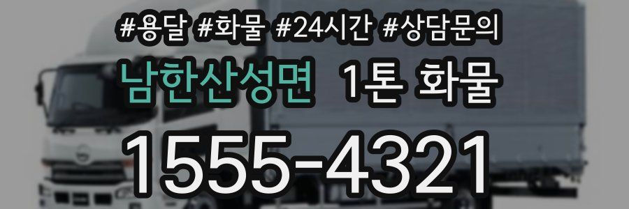 남한산성면 1톤 화물