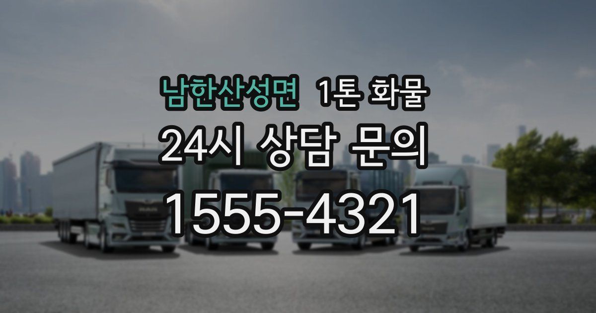 남한산성면 1톤 화물