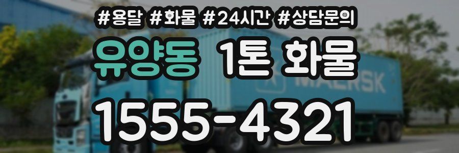 유양동 1톤 화물