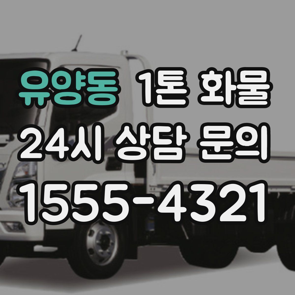 유양동 1톤 화물