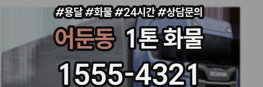 어둔동 1톤 화물