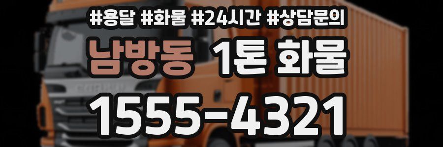 남방동 1톤 화물