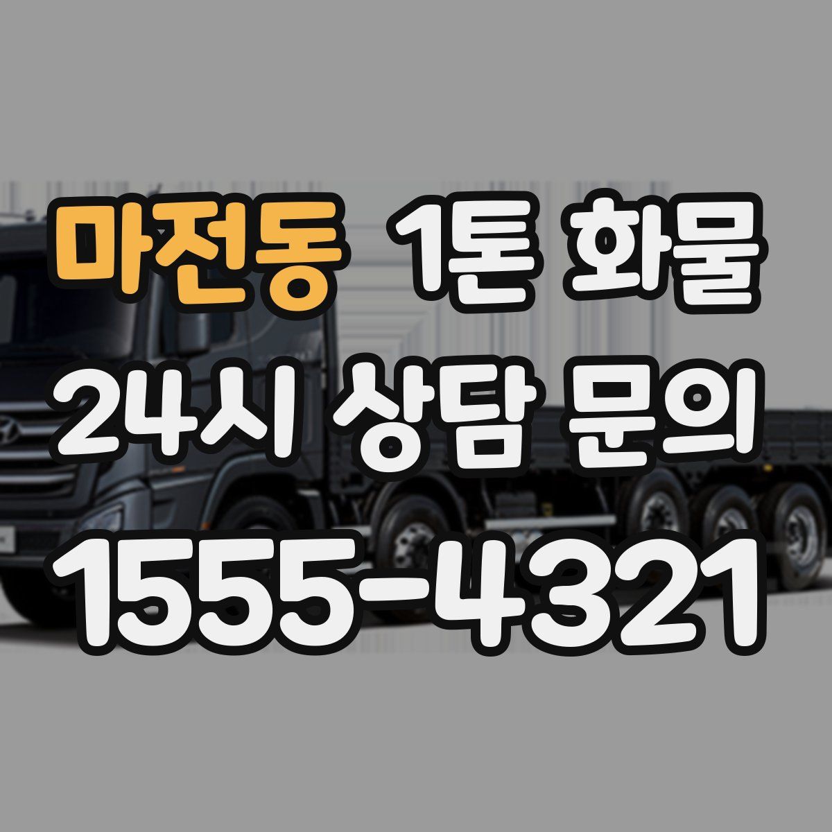 마전동 1톤 화물