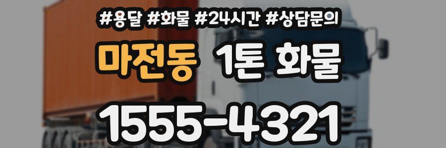마전동 1톤 화물