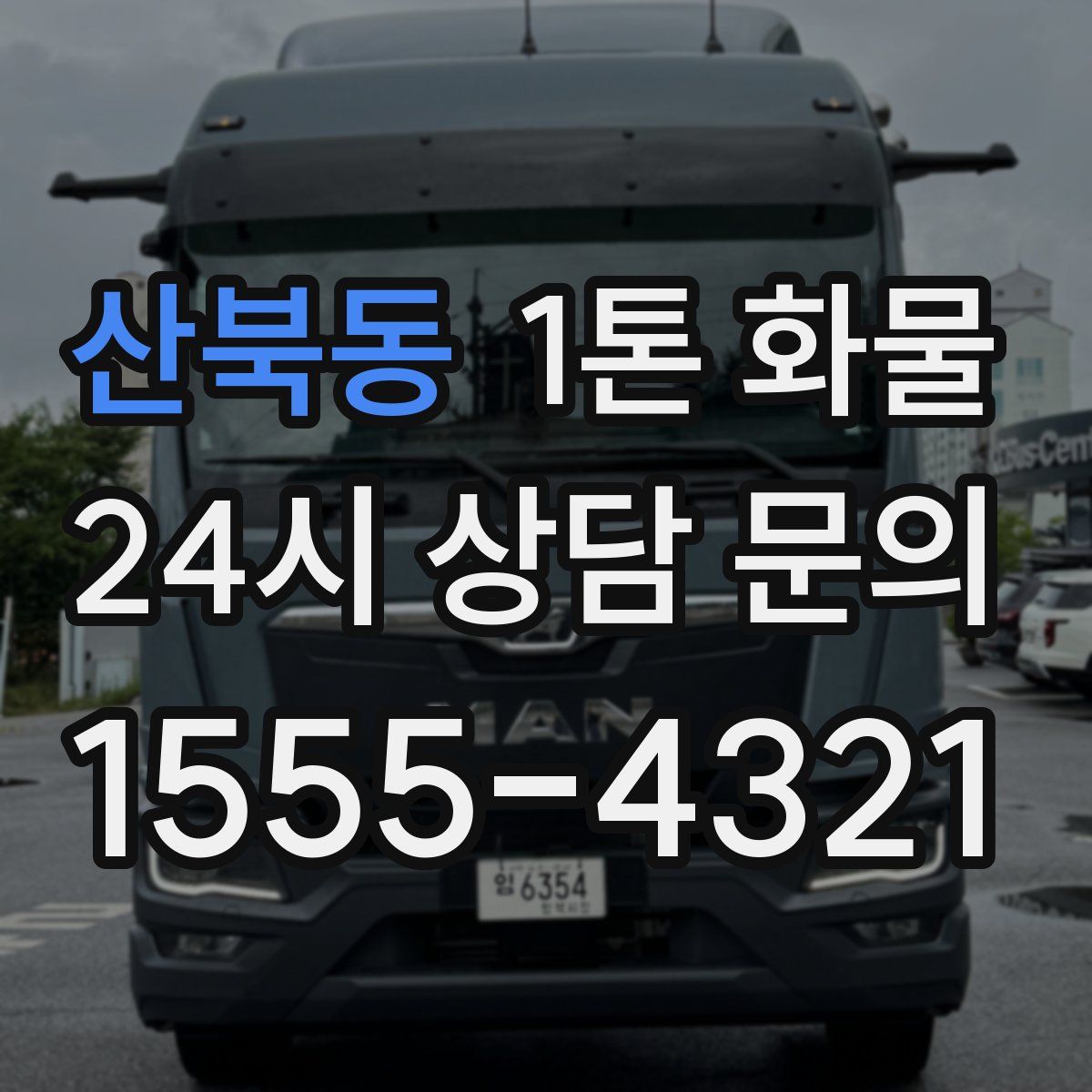 산북동 1톤 화물