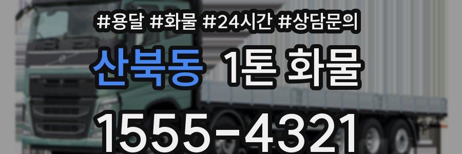 산북동 1톤 화물