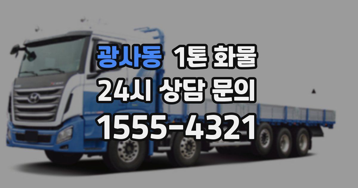 광사동 1톤 화물