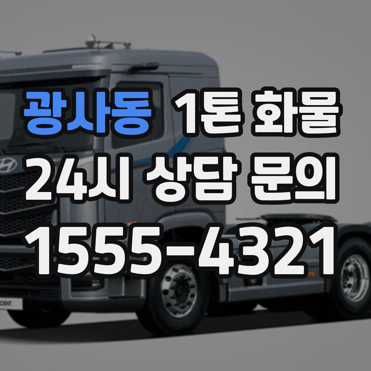 광사동 1톤 화물