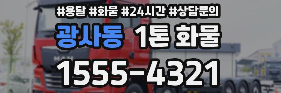 광사동 1톤 화물