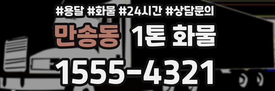 만송동 1톤 화물