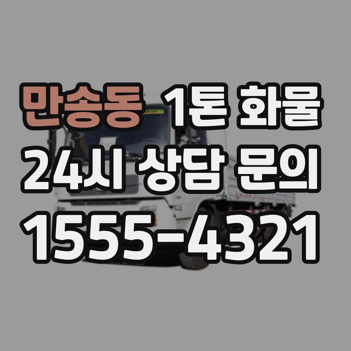 만송동 1톤 화물