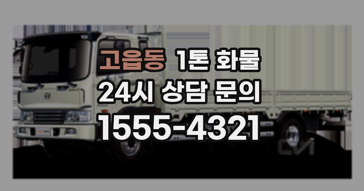 고읍동 1톤 화물