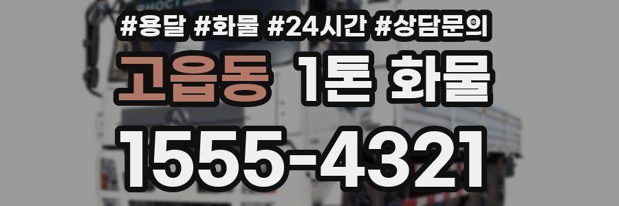 고읍동 1톤 화물