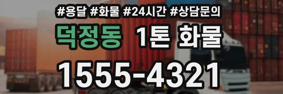 덕정동 1톤 화물
