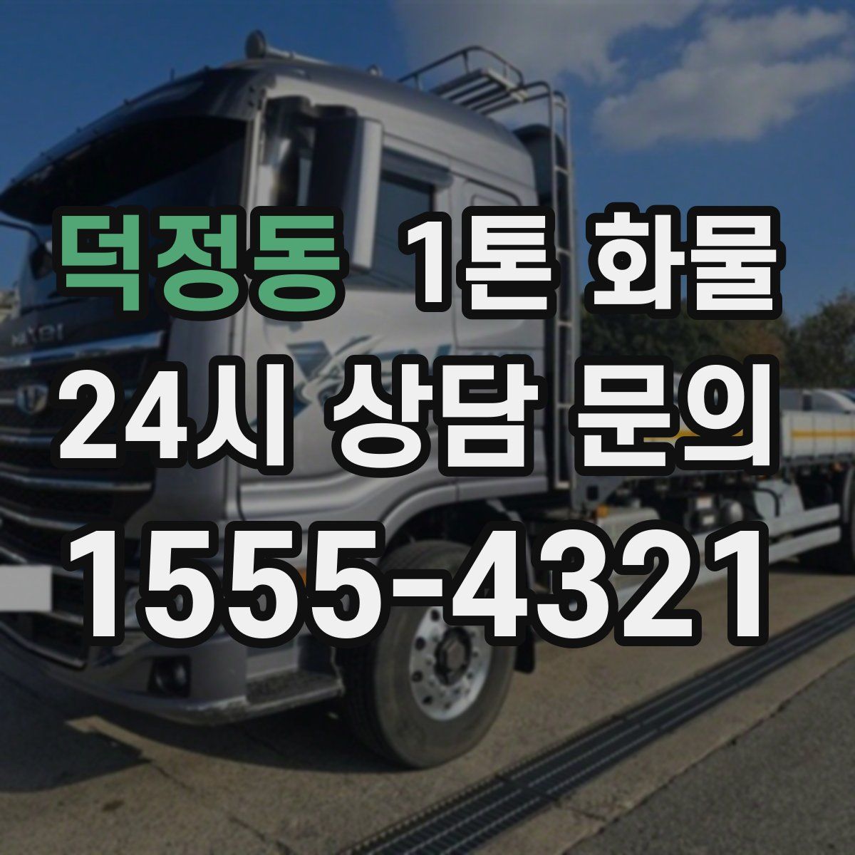 덕정동 1톤 화물