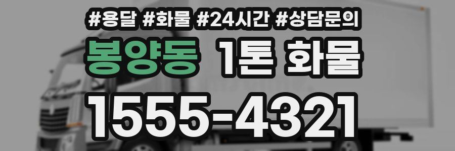 봉양동 1톤 화물
