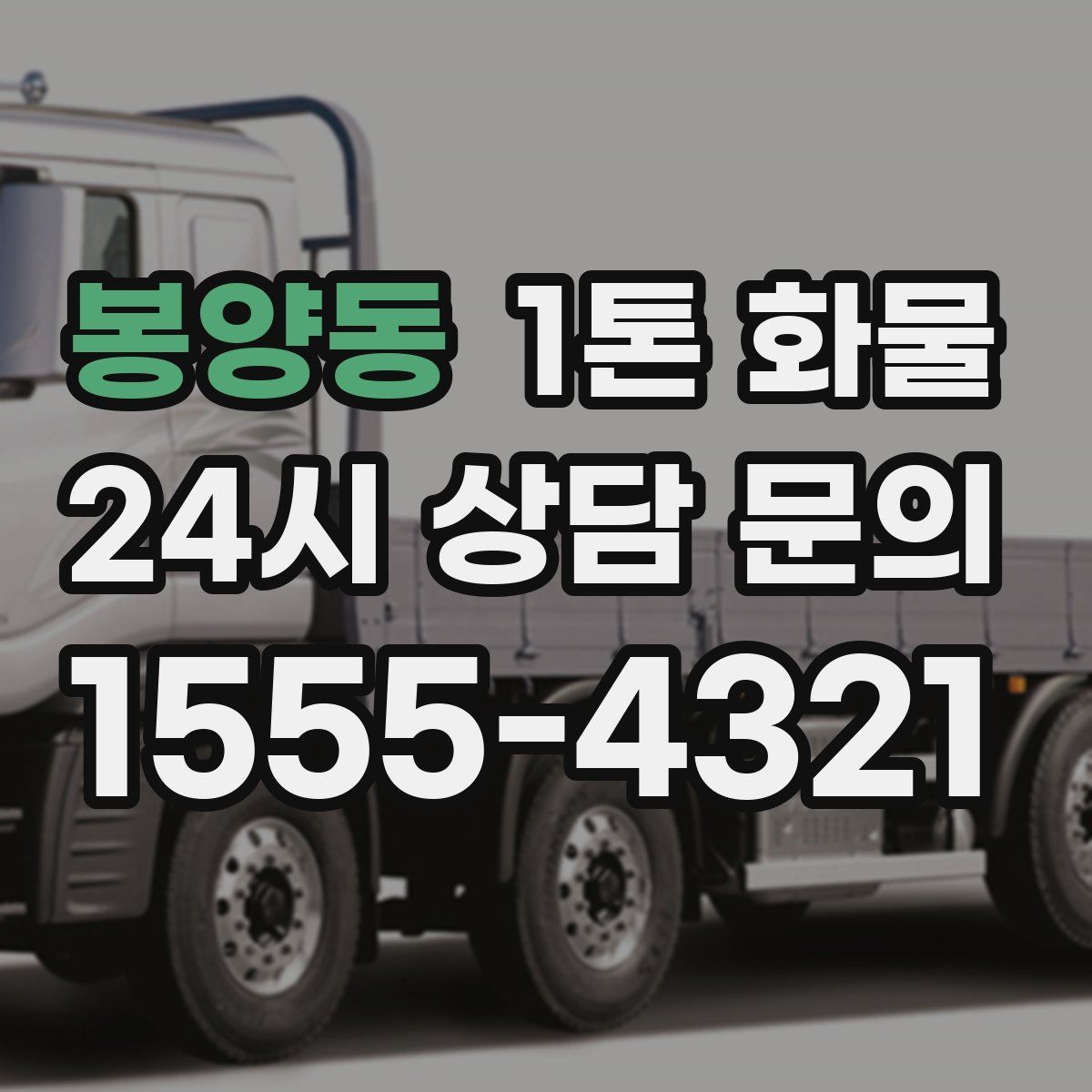봉양동 1톤 화물