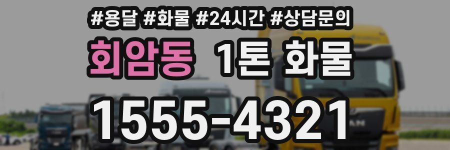 회암동 1톤 화물