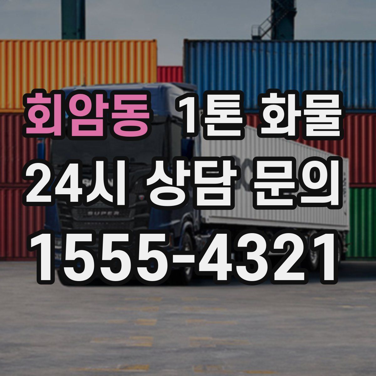 회암동 1톤 화물