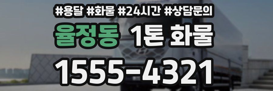 율정동 1톤 화물