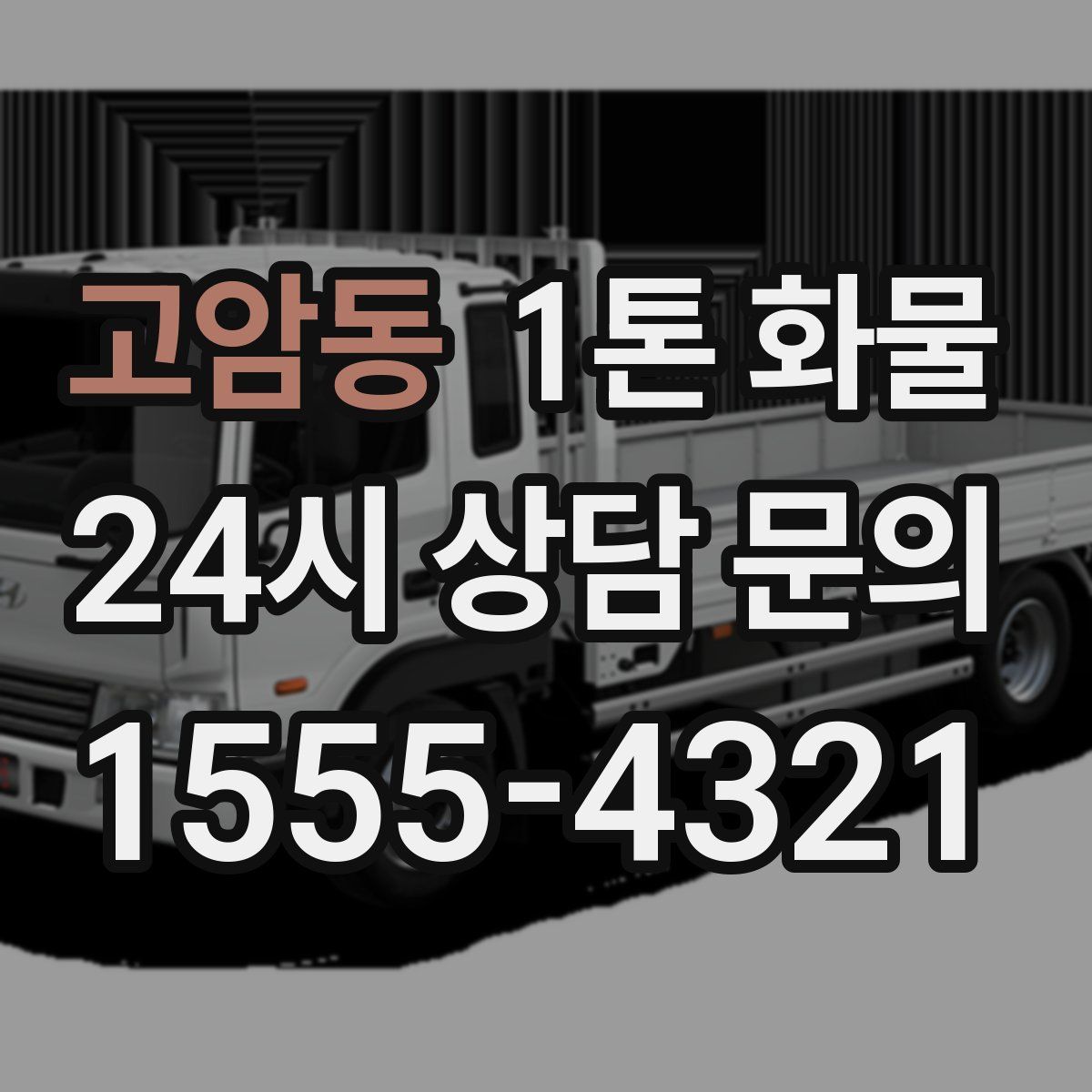 고암동 1톤 화물
