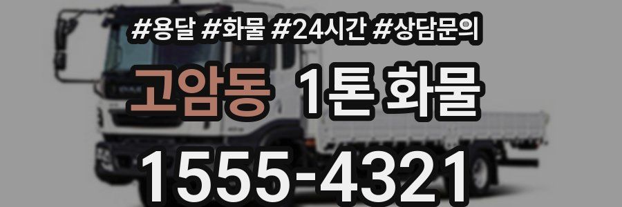 고암동 1톤 화물