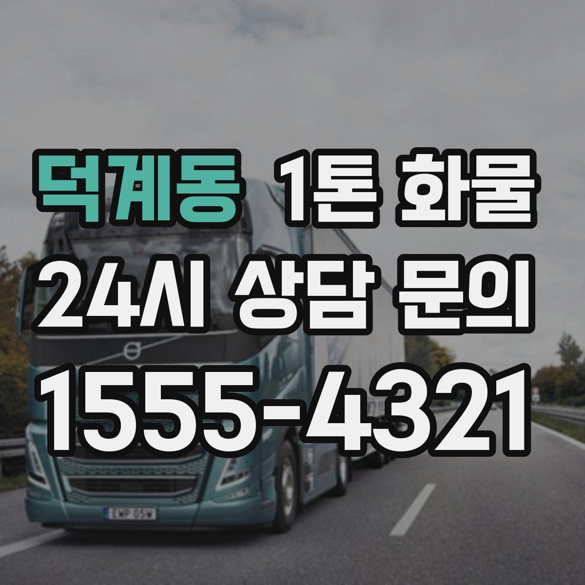 덕계동 1톤 화물