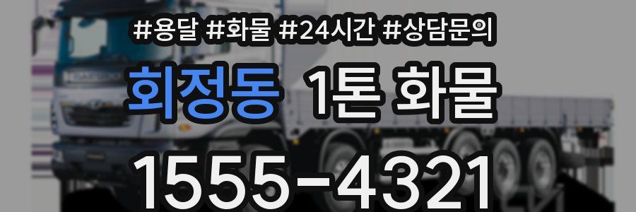 회정동 1톤 화물