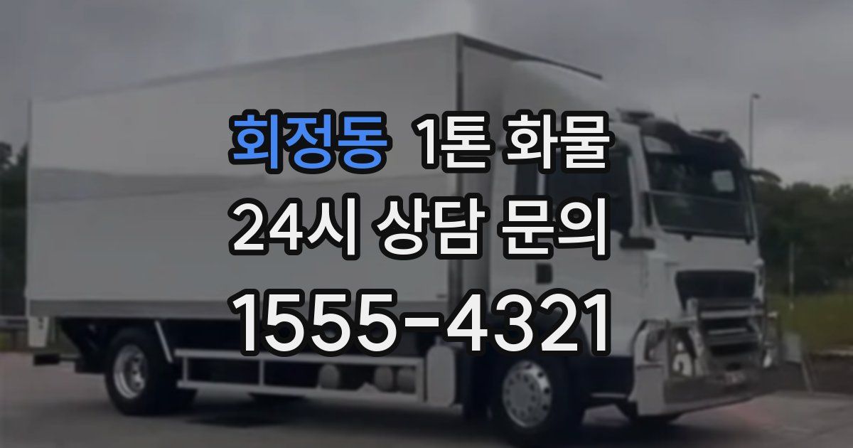 회정동 1톤 화물