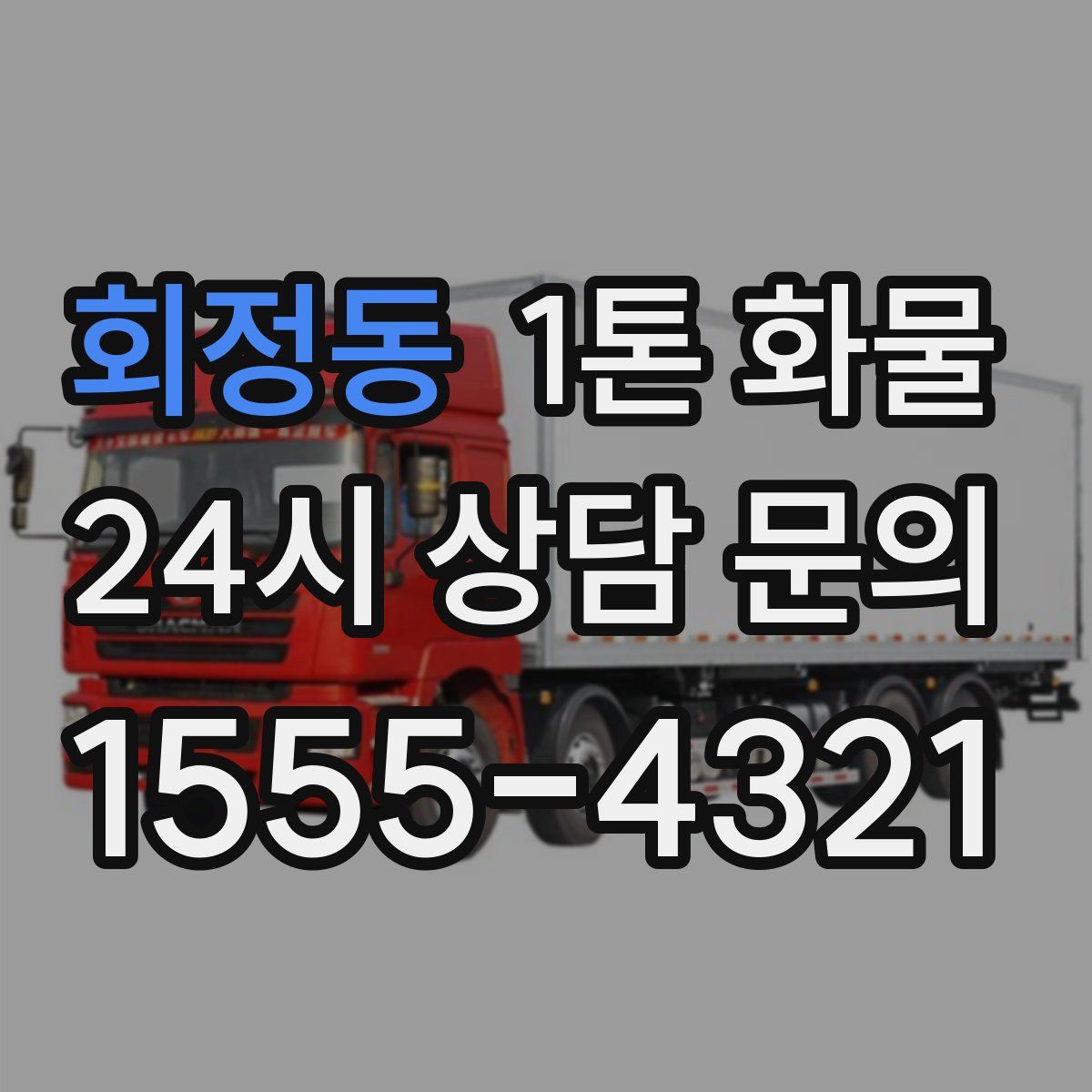 회정동 1톤 화물