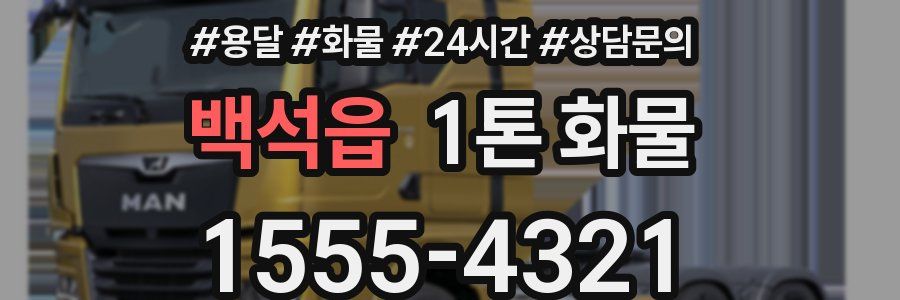 백석읍 1톤 화물