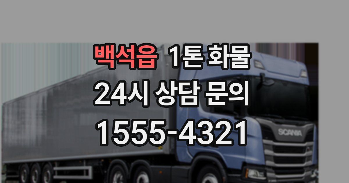 백석읍 1톤 화물