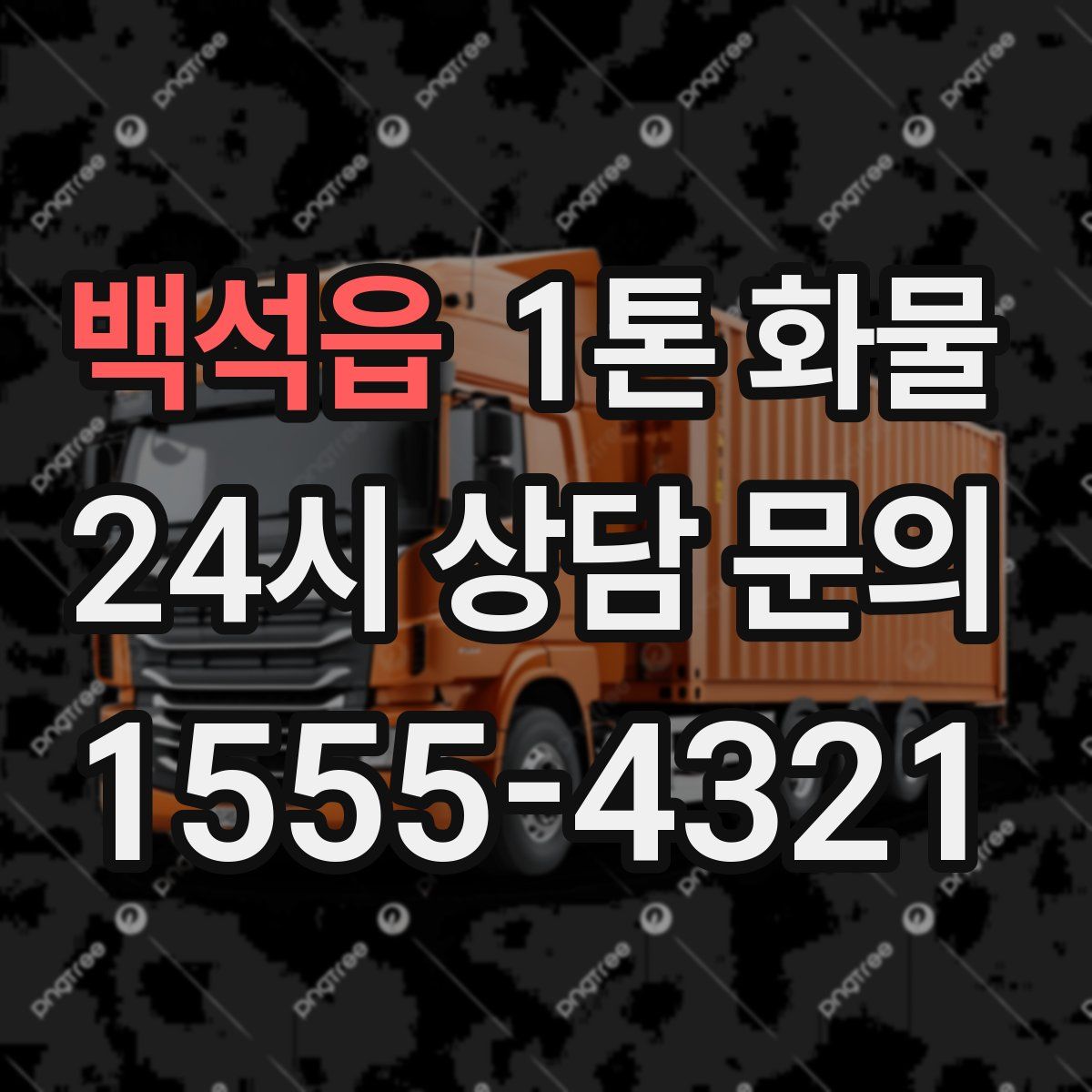 백석읍 1톤 화물