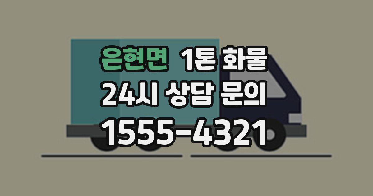 은현면 1톤 화물
