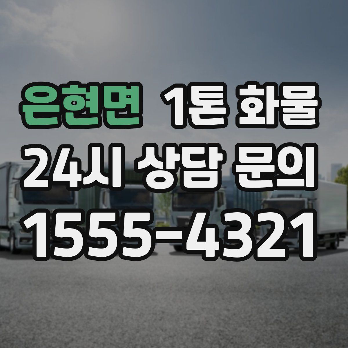 은현면 1톤 화물