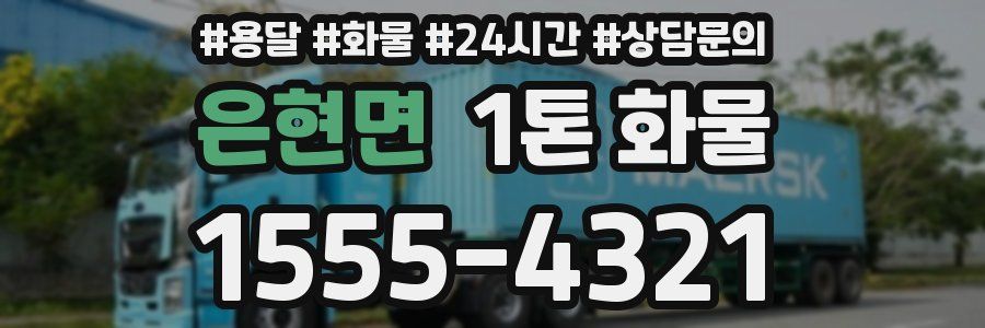 은현면 1톤 화물