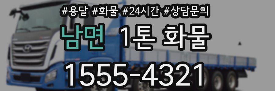 남면 1톤 화물