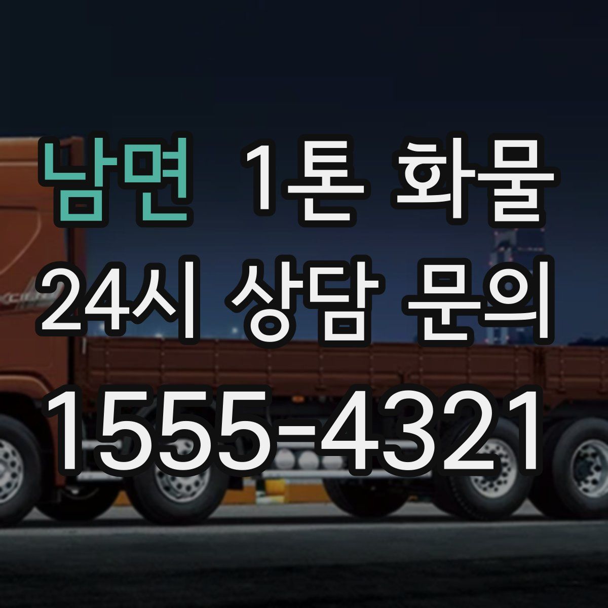 남면 1톤 화물