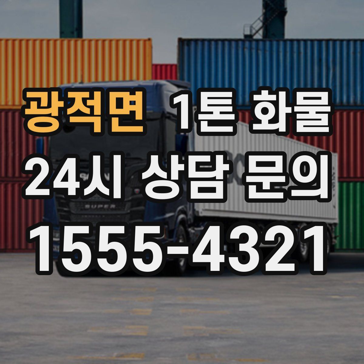 광적면 1톤 화물