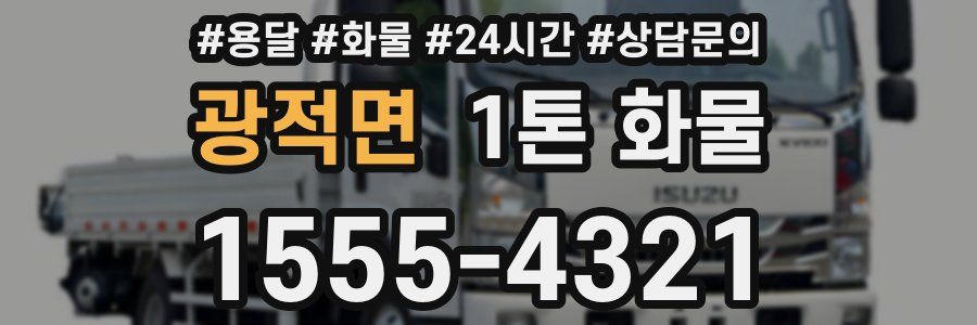 광적면 1톤 화물