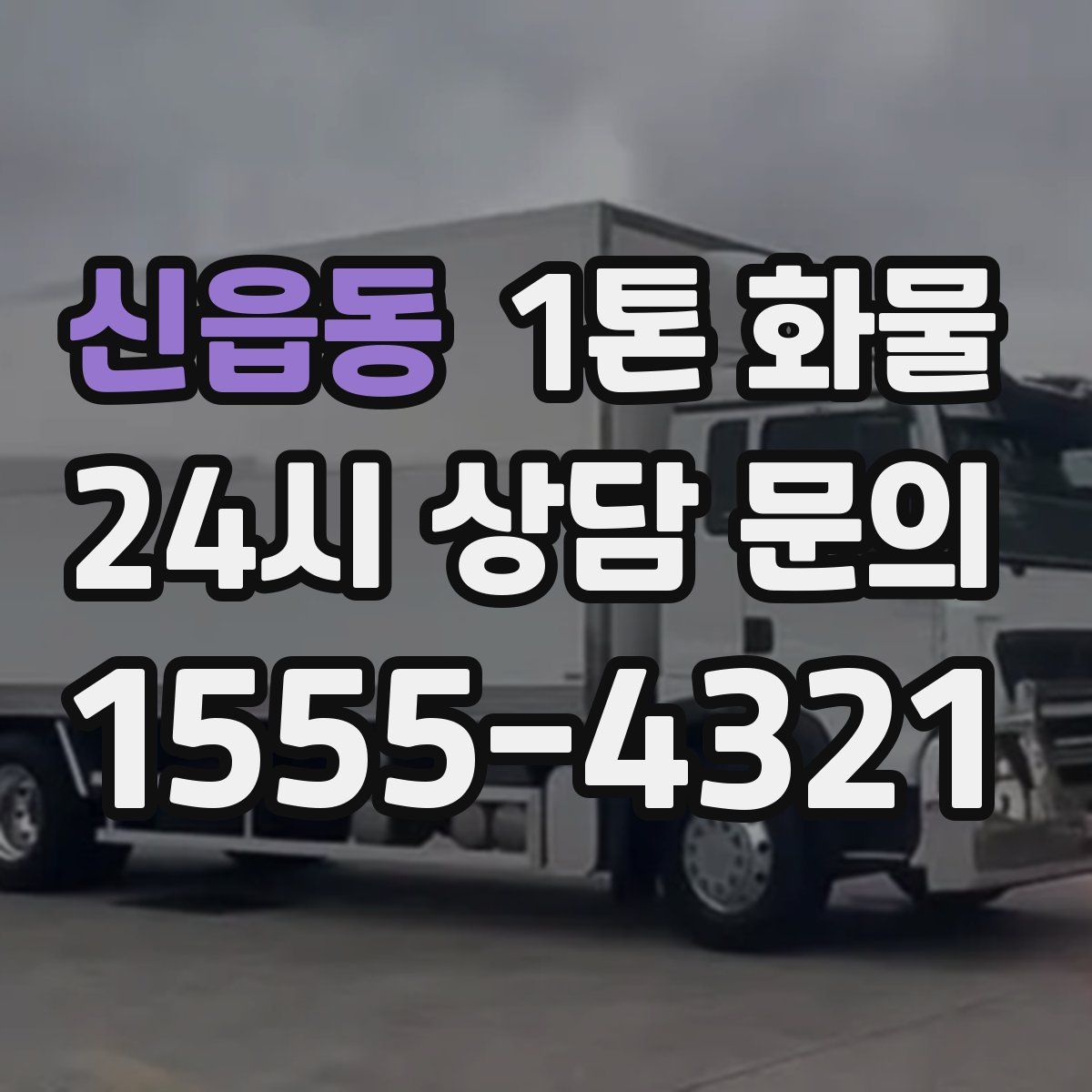 신읍동 1톤 화물