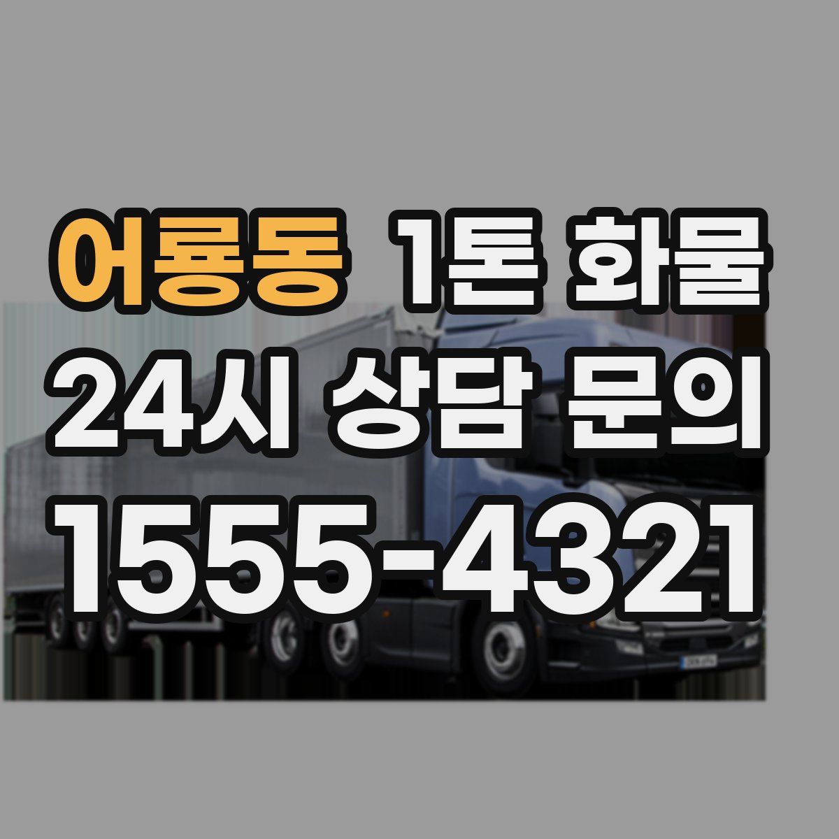 어룡동 1톤 화물