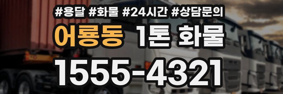 어룡동 1톤 화물