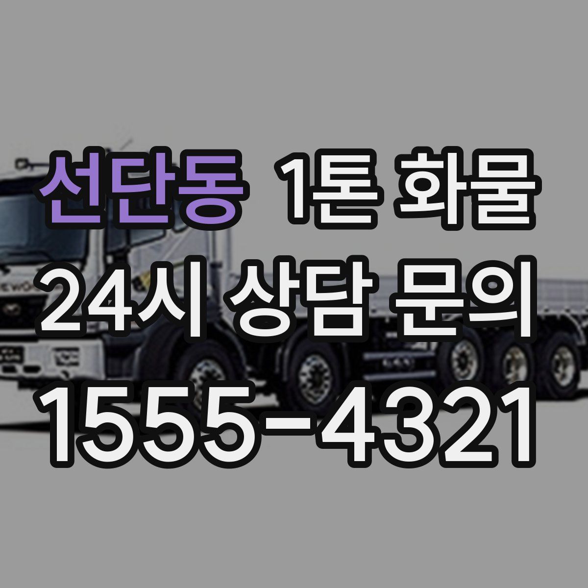 선단동 1톤 화물