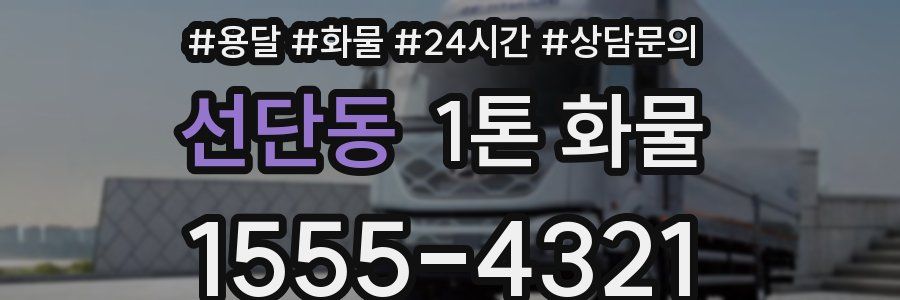 선단동 1톤 화물