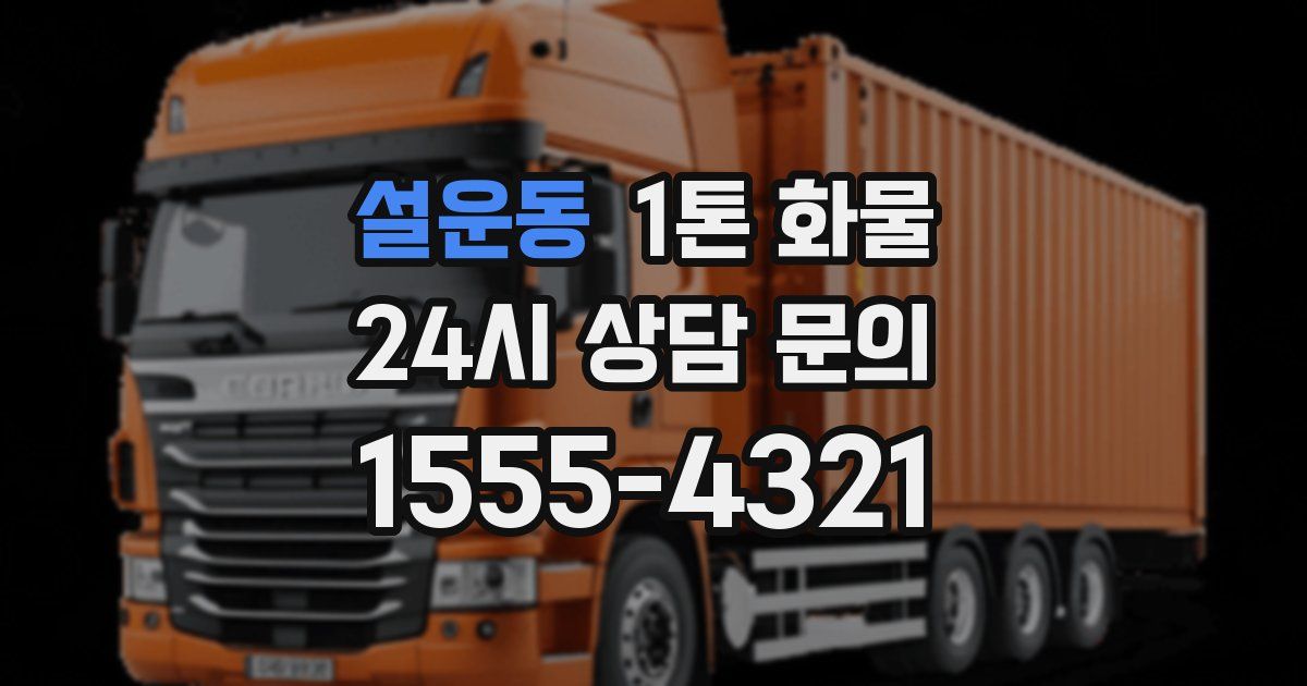 설운동 1톤 화물