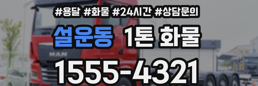 설운동 1톤 화물