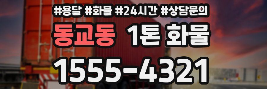 동교동 1톤 화물