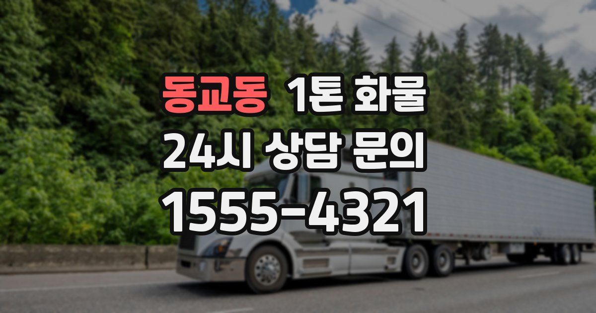 동교동 1톤 화물